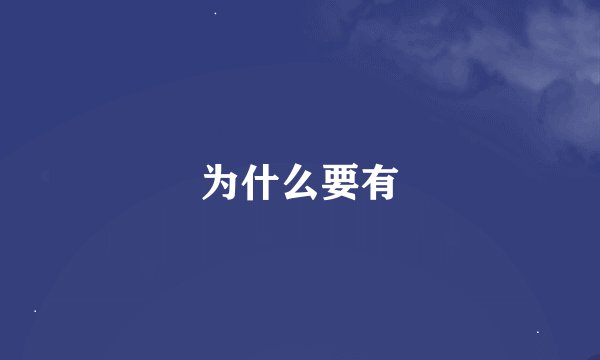 为什么要有