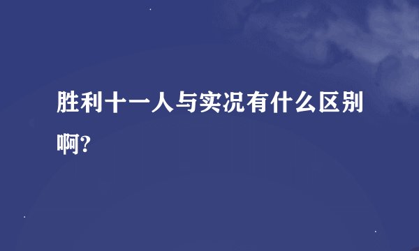 胜利十一人与实况有什么区别啊?