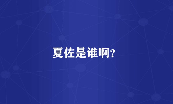 夏佐是谁啊？