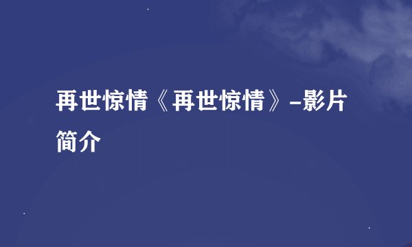 再世惊情《再世惊情》-影片简介