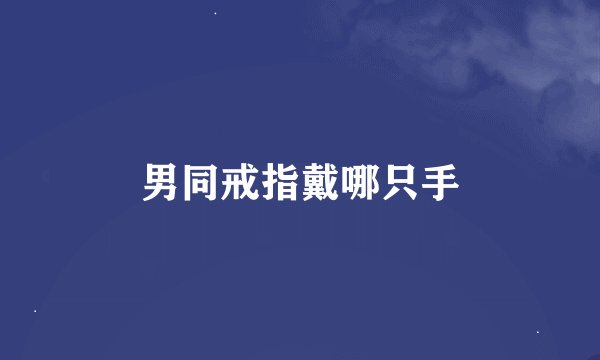 男同戒指戴哪只手