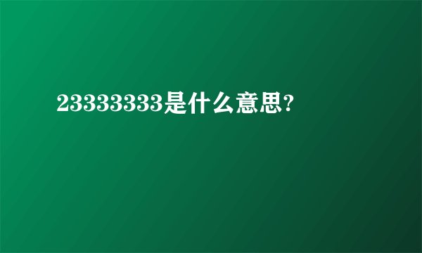 23333333是什么意思?