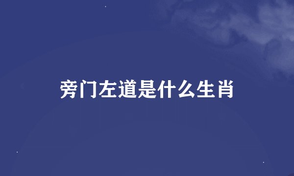 旁门左道是什么生肖