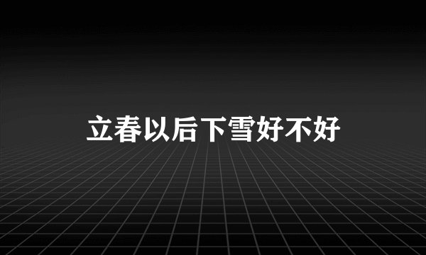 立春以后下雪好不好