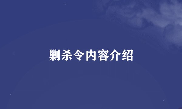 剿杀令内容介绍