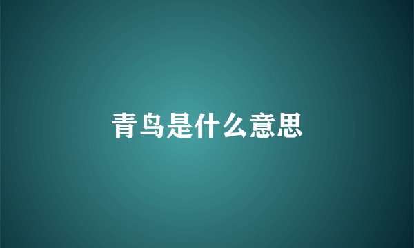 青鸟是什么意思