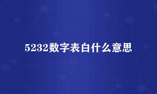 5232数字表白什么意思