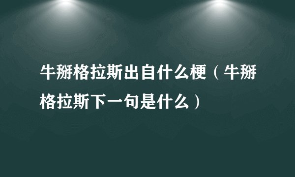牛掰格拉斯出自什么梗（牛掰格拉斯下一句是什么）