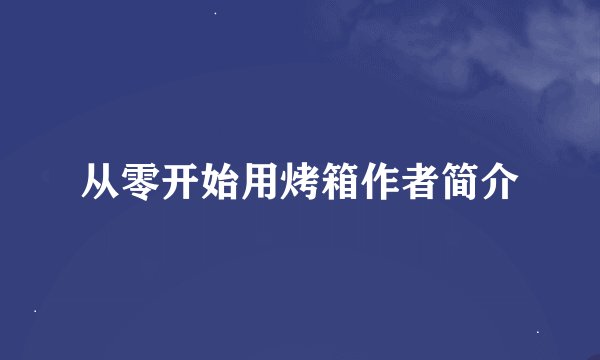 从零开始用烤箱作者简介