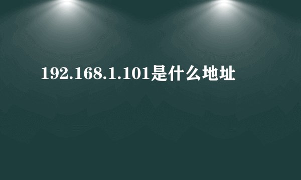 192.168.1.101是什么地址