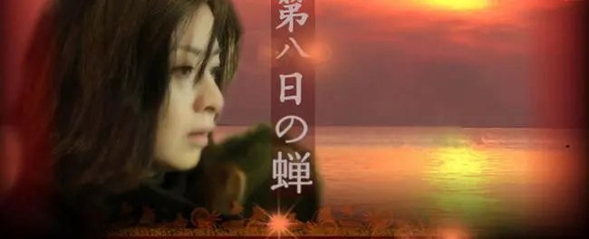 第八日的蝉养母结局