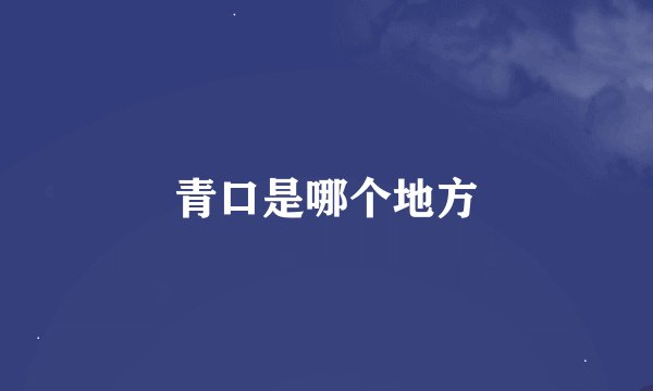 青口是哪个地方