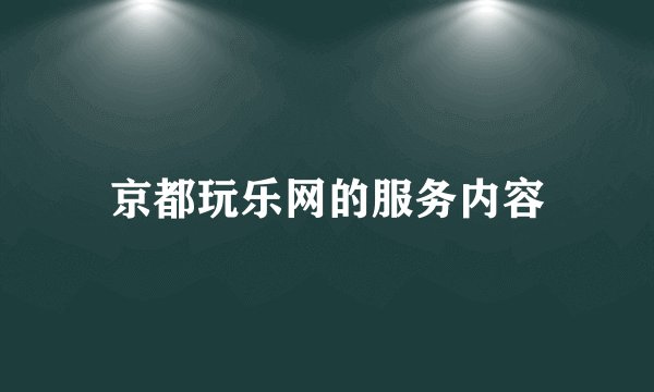 京都玩乐网的服务内容