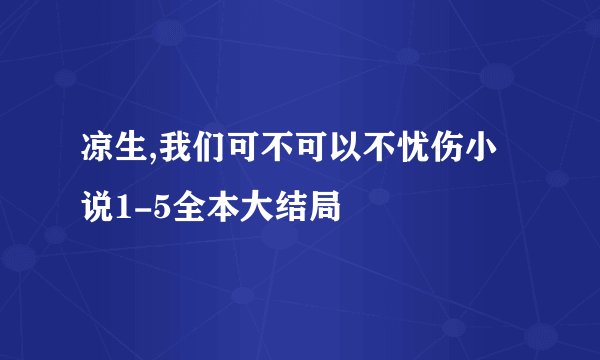 凉生,我们可不可以不忧伤小说1-5全本大结局