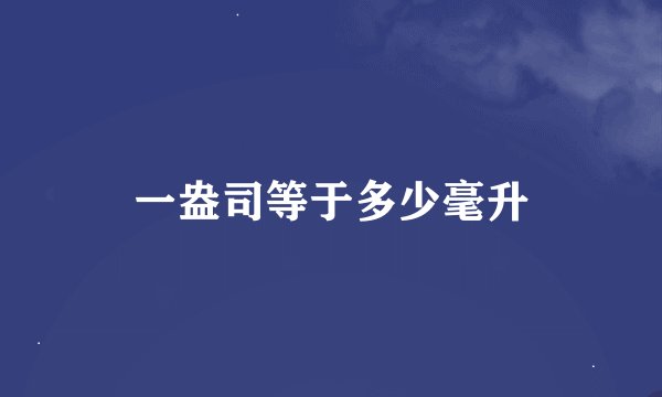一盎司等于多少毫升