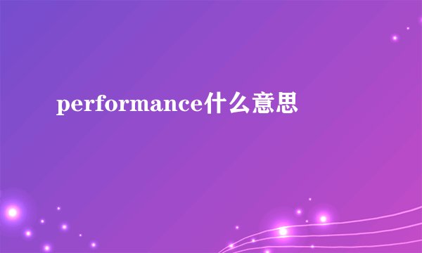 performance什么意思