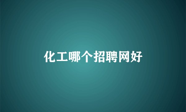 化工哪个招聘网好