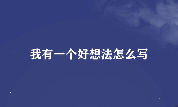 我有一个好想法怎么写