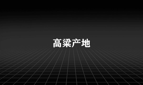 高粱产地