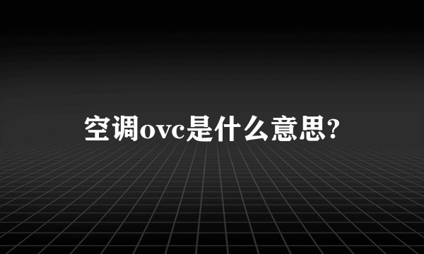 空调ovc是什么意思?