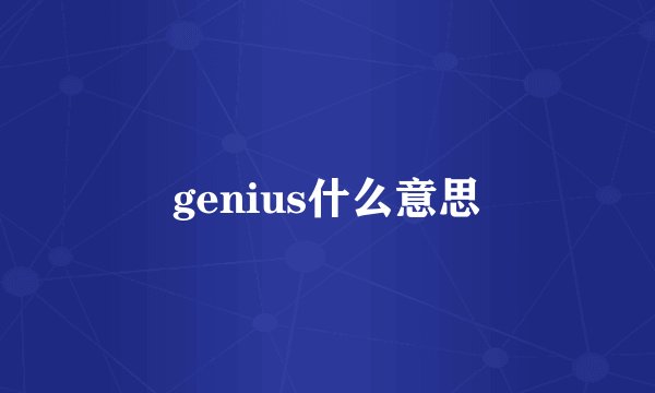 genius什么意思
