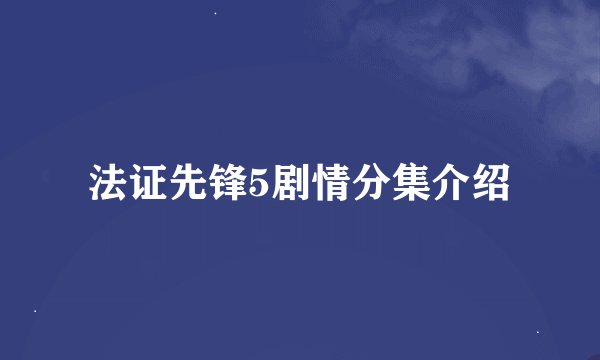法证先锋5剧情分集介绍