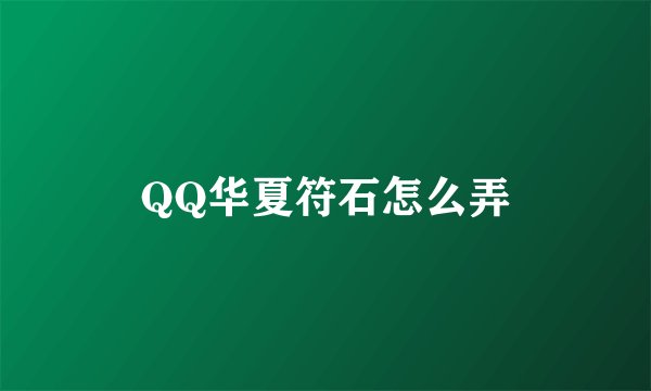QQ华夏符石怎么弄