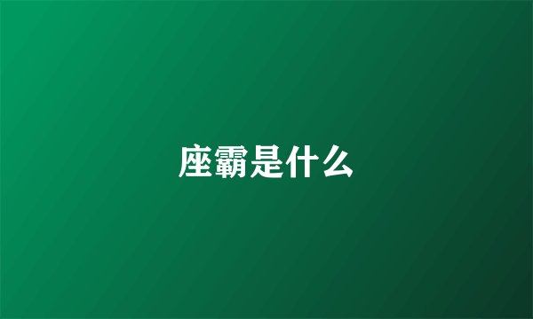 座霸是什么