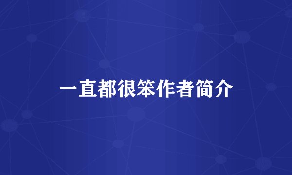 一直都很笨作者简介