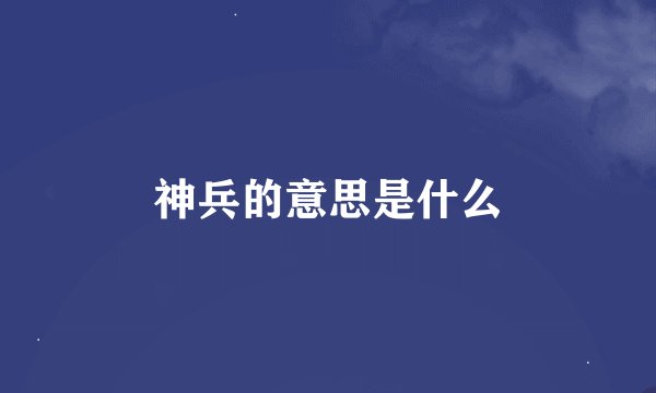 神兵的意思是什么
