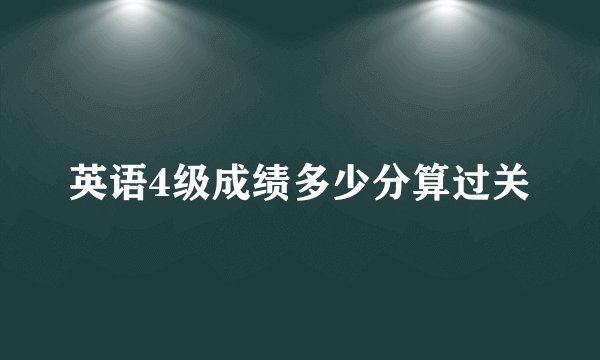 英语4级成绩多少分算过关