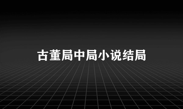 古董局中局小说结局