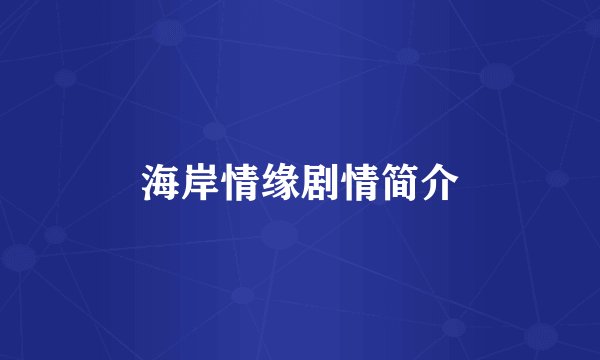 海岸情缘剧情简介