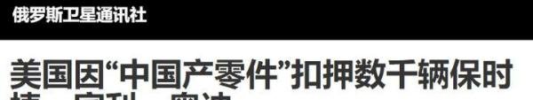 俄媒：美国因“中国产零件”扣押数千辆保时捷、宾利、奥迪