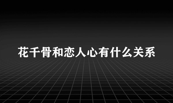 花千骨和恋人心有什么关系