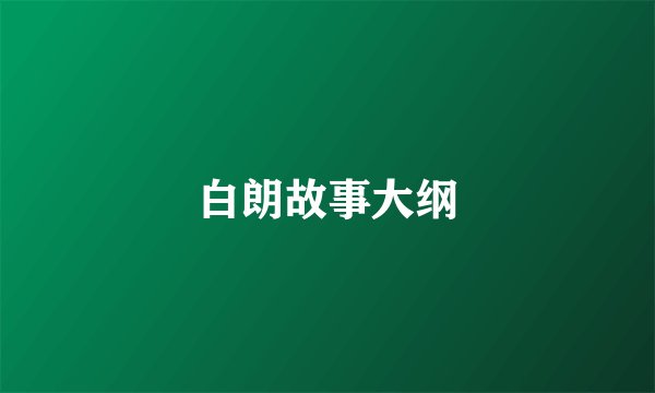 白朗故事大纲