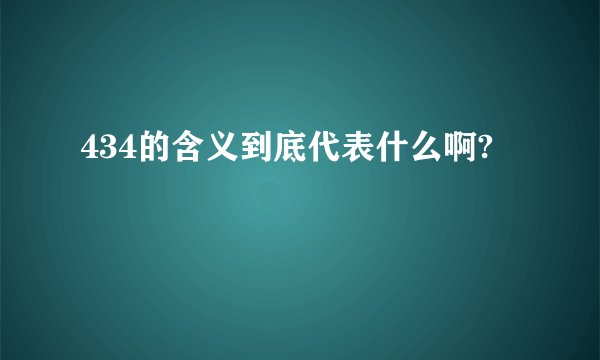 434的含义到底代表什么啊?