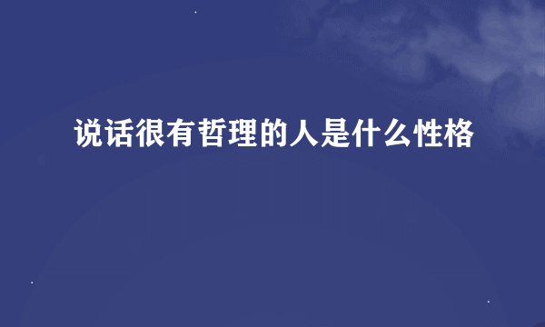 说话很有哲理的人是什么性格
