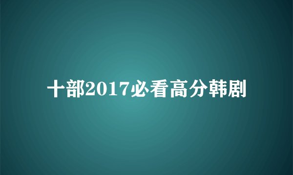 十部2017必看高分韩剧