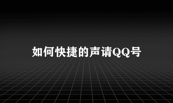如何快捷的声请QQ号