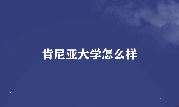 肯尼亚大学怎么样