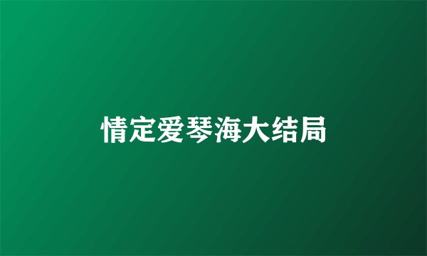 情定爱琴海大结局