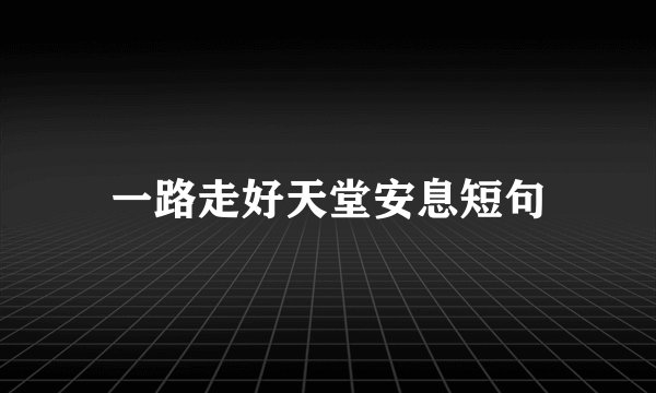 一路走好天堂安息短句
