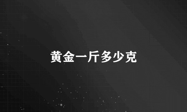 黄金一斤多少克