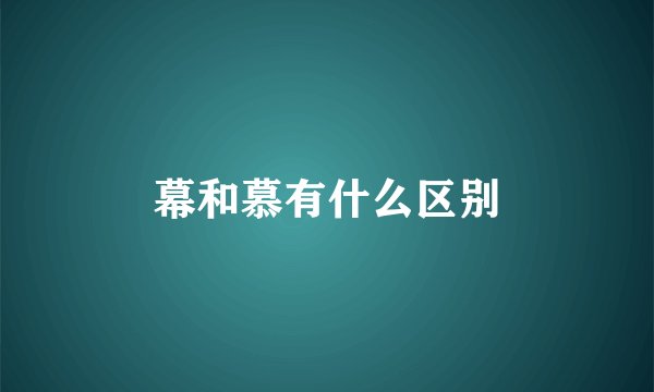 幕和慕有什么区别