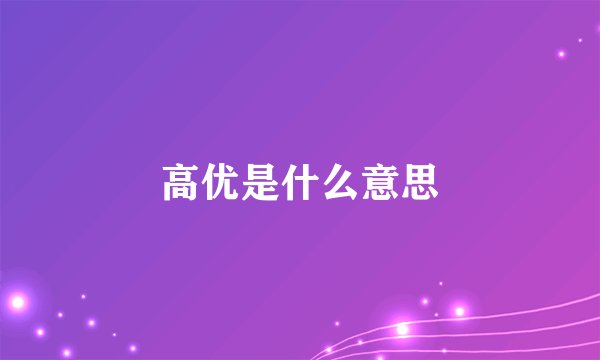 高优是什么意思
