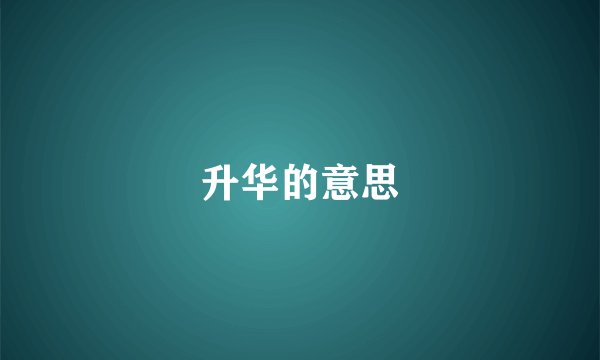 升华的意思