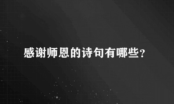 感谢师恩的诗句有哪些？