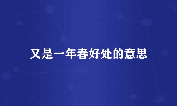 又是一年春好处的意思