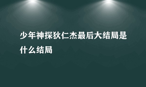 少年神探狄仁杰最后大结局是什么结局